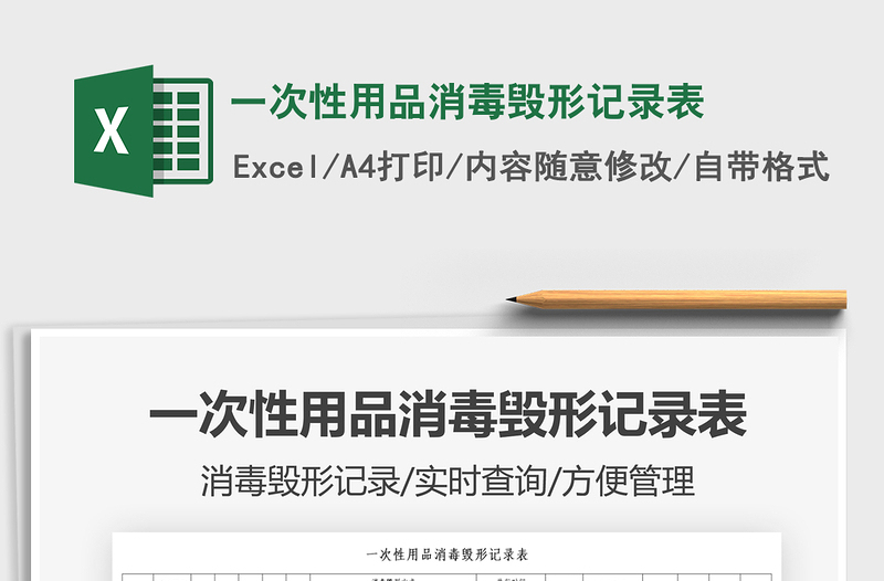 2021一次性用品消毒毀形記錄表免費下載