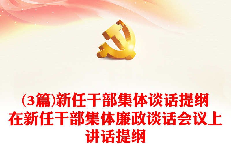 (3篇)新任干部集體談話提綱在新任干部集體廉政談話會議上講話提綱
