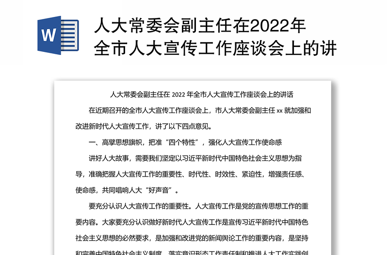 人大常委会副主任在2022年全市人大宣传工作座谈会上的讲话