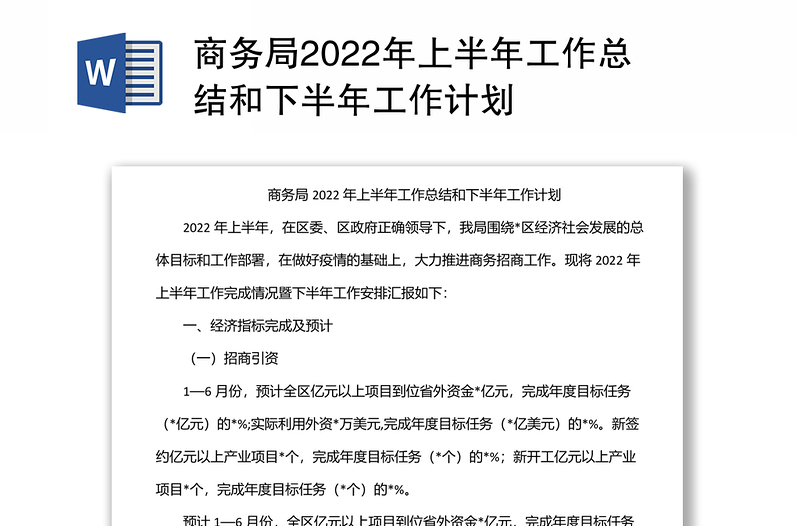 商务局2022年上半年工作总结和下半年工作计划