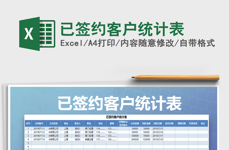 2021年已签约客户统计表