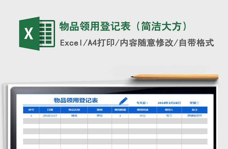 2021年物品領用登記表（簡潔大方）
