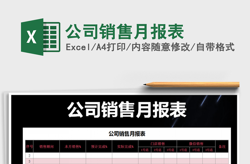 2021年公司銷售月報(bào)表