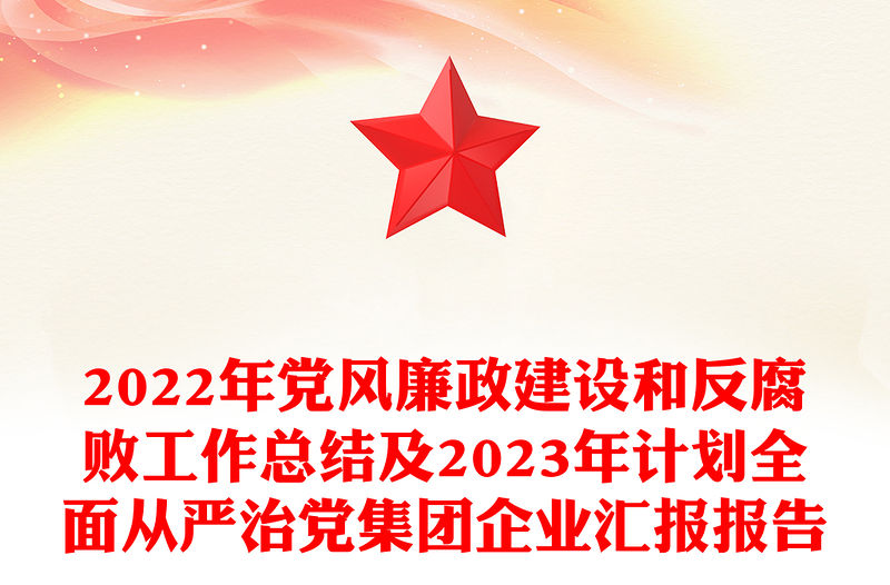 2022年黨風廉政建設和反腐敗工作總結及2023年計劃全面從嚴治黨集團企業匯報報告