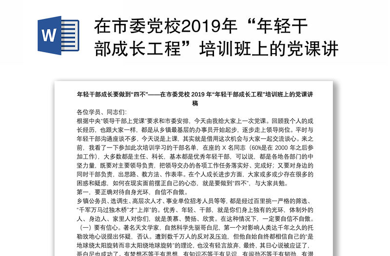 在市委黨校2019年“年輕干部成長工程”培訓班上的黨課講稿：年輕干部成長要做到“四不”下載