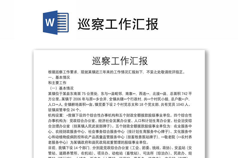巡察工作匯報(bào)