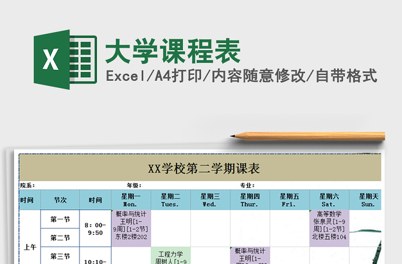 2021年大學(xué)課程表