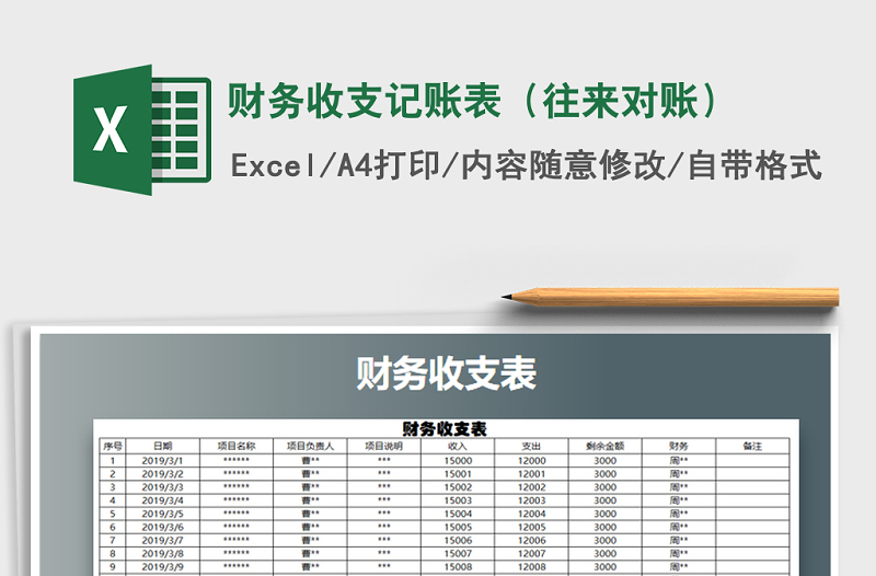 2021年财务收支记账表（往来对账）免费下载