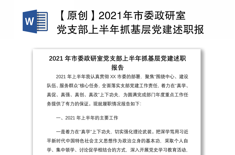 【原创】2021年市委政研室党支部上半年抓基层党建述职报告