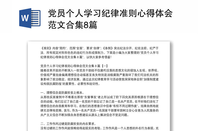 黨員個人學習紀律準則心得體會范文合集8篇