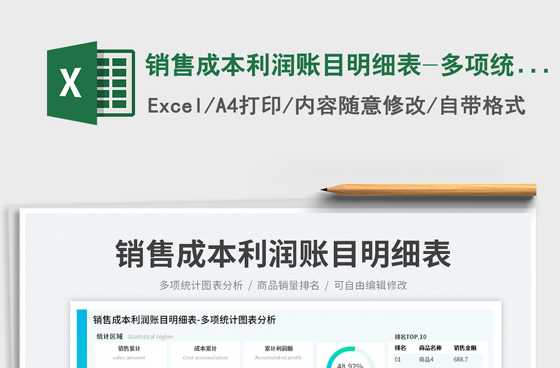 銷售成本利潤賬目明細(xì)表-多項(xiàng)統(tǒng)計(jì)圖表分析