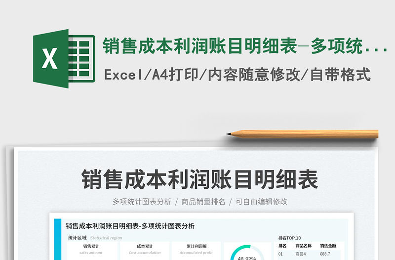 銷售成本利潤賬目明細(xì)表-多項統(tǒng)計圖表分析