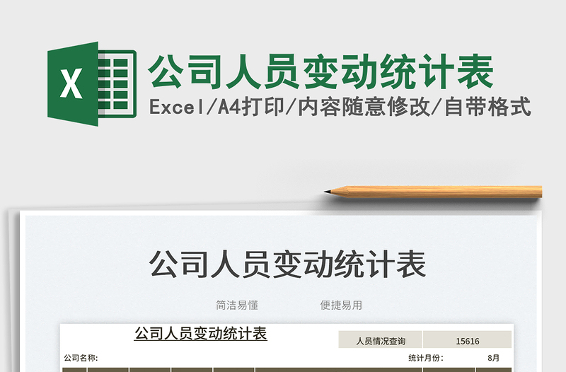 公司人員變動統(tǒng)計表