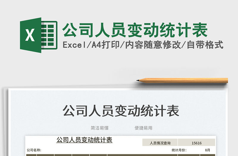 公司人員變動統計表