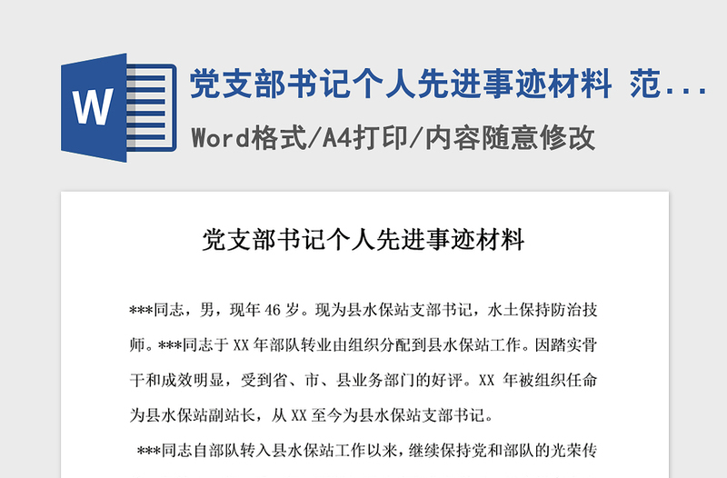 2021年党支部书记个人先进事迹材料 范本