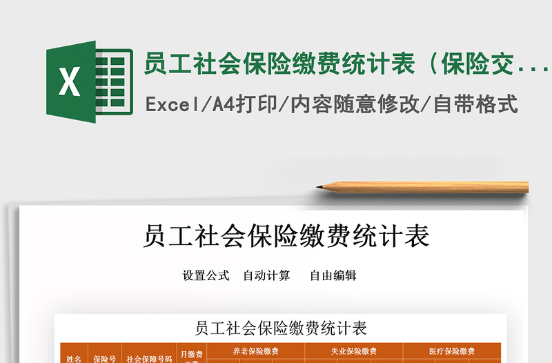 2021年員工社會保險繳費統(tǒng)計表(保險交費統(tǒng)計)
