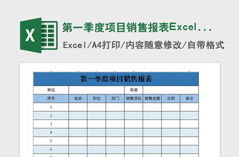 2021年第一季度項目銷售報表Excel表格模板