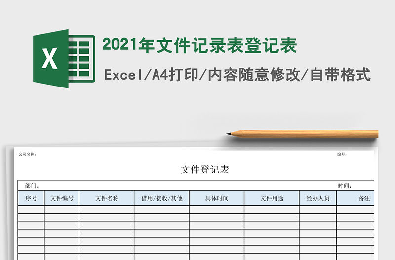 2021年文件記錄表登記表