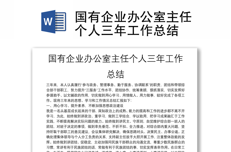 國有企業(yè)辦公室主任個人三年工作總結