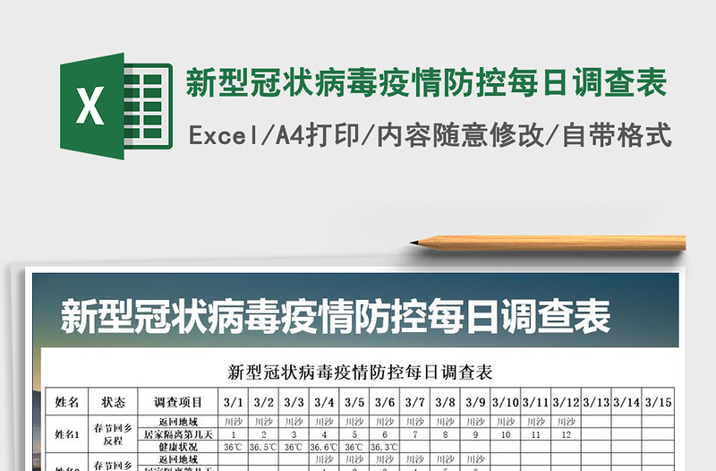 2021年新型冠狀病毒疫情防控每日調(diào)查表
