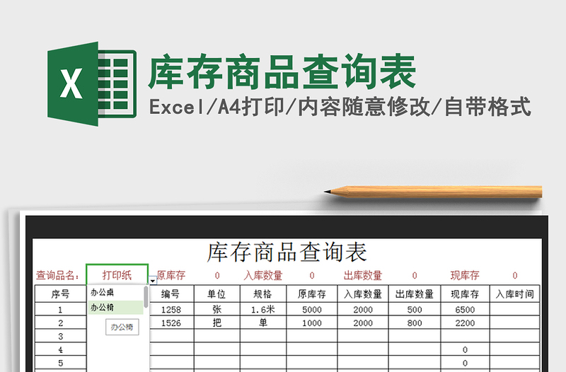 2021年库存商品查询表