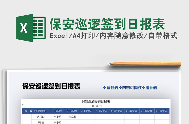 2021年保安巡邏簽到日報表