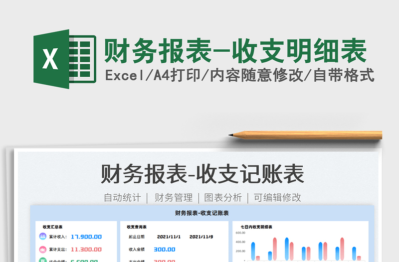 2022財務(wù)報表-收支明細表免費下載