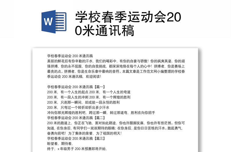 學(xué)校春季運(yùn)動會200米通訊稿