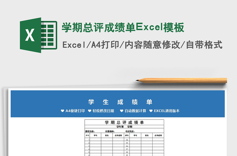 2022学期总评成绩单Excel模板免费下载