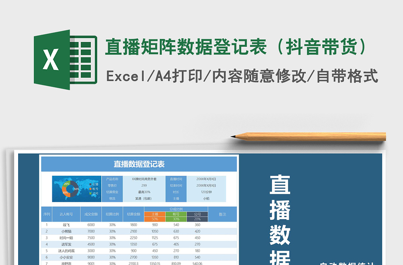 2021年直播矩陣數(shù)據(jù)登記表(抖音帶貨)