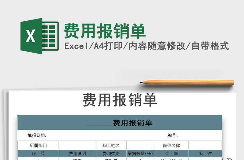 2022费用报销单免费下载