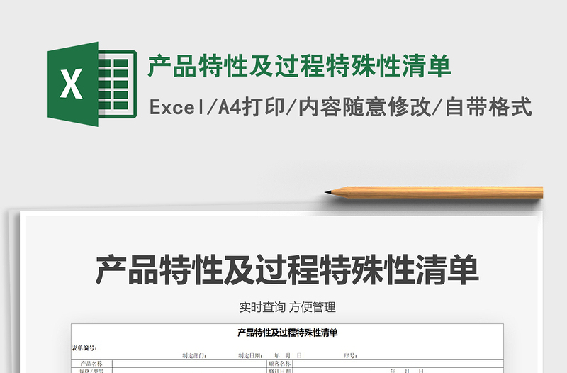 2021年產(chǎn)品特性及過程特殊性清單
