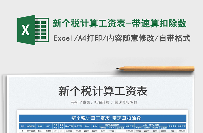 2022新個(gè)稅計(jì)算工資表-帶速算扣除數(shù)免費(fèi)下載