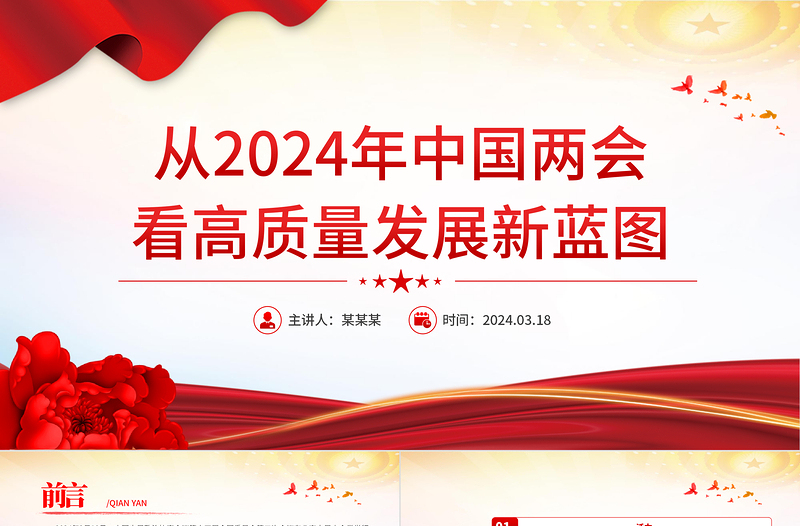 從2024年中國(guó)兩會(huì)看高質(zhì)量發(fā)展新藍(lán)圖PPT紅色精美兩會(huì)專(zhuān)題黨課