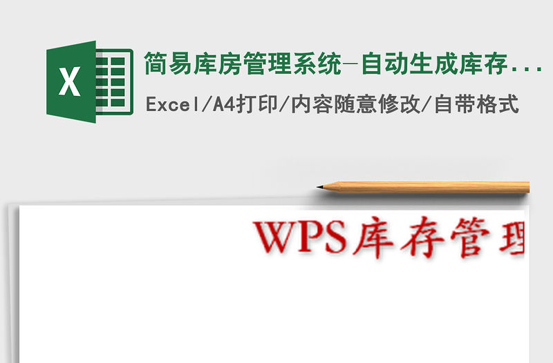2021年簡易庫房管理系統-自動生成庫存報表