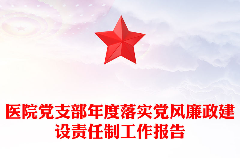 醫院黨支部年度落實黨風廉政建設責任制工作報告