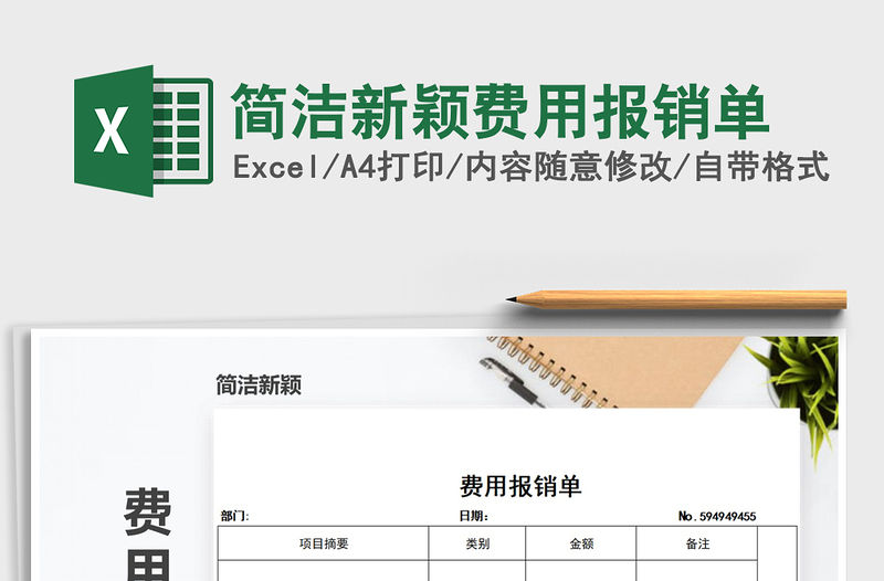 2021年簡潔新穎費用報銷單免費下載
