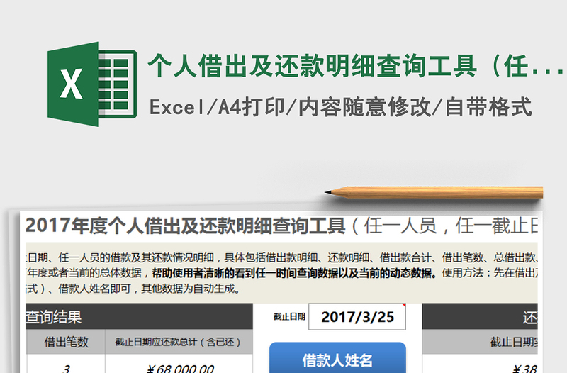 2021年個(gè)人借出及還款明細(xì)查詢工具（任一人員，任一截止日期