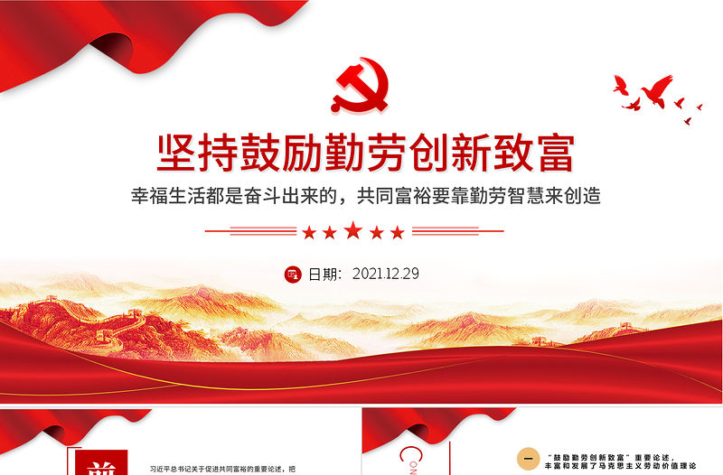 堅(jiān)持鼓勵(lì)勤勞創(chuàng)新致富PPT紅色大氣幸福生活都是奮斗出來(lái)的共同富裕要靠勤勞智慧來(lái)創(chuàng)造黨課課件