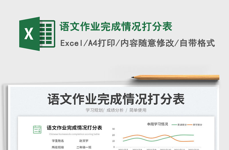 2023語文作業完成情況打分表免費下載