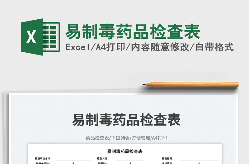 2023易制毒藥品檢查表免費(fèi)下載