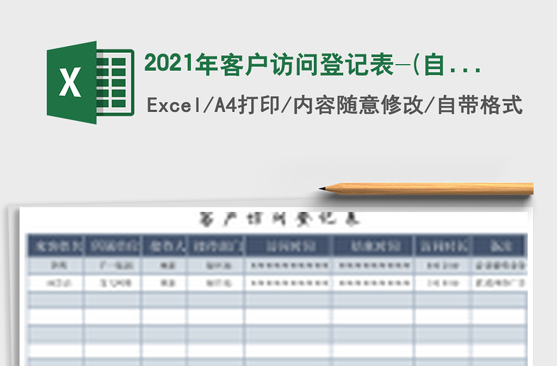 2021年客戶訪問登記表-(自動計算時長)