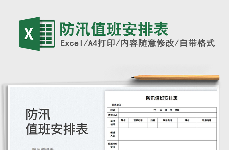 2023防汛值班安排表免費(fèi)下載