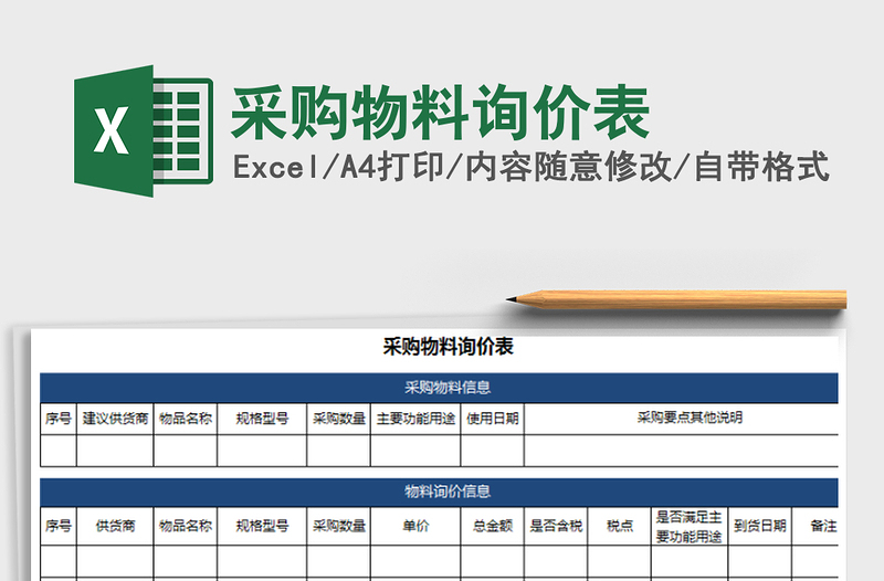 2021年采购物料询价表