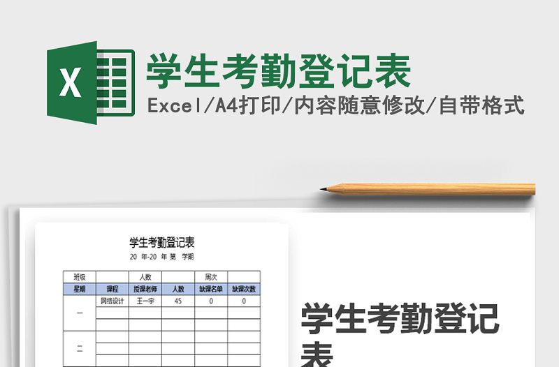 2022年学生考勤登记表免费下载