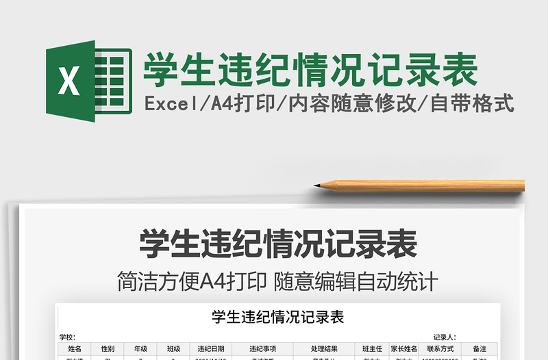 2021學(xué)生違紀情況記錄表免費下載