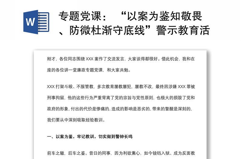 專題黨課： “以案為鑒知敬畏、防微杜漸守底線”警示教育活動廉政黨課下載