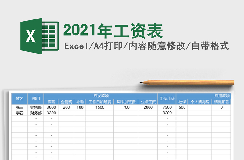 2021年工資表