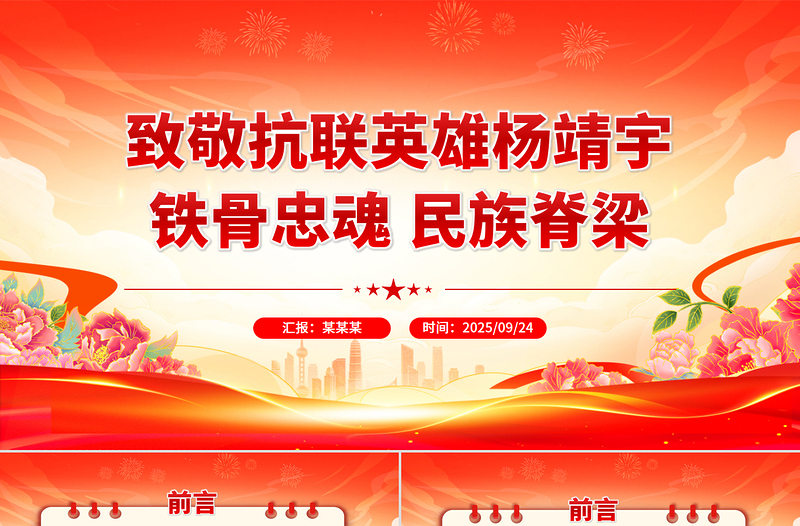 致敬抗聯(lián)英雄楊靖宇PPT鐵骨忠魂民族脊梁抗戰(zhàn)勝利80周年專題課件