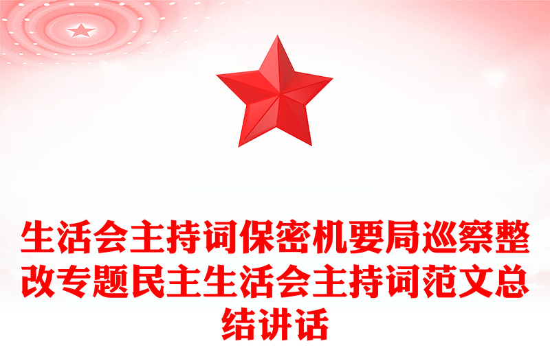 生活會(huì)主持詞保密機(jī)要局巡察整改專題民主生活會(huì)主持詞范文總結(jié)講話